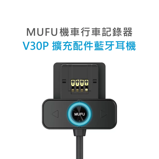 MUFU V30P專用BT1藍牙耳機主機支架