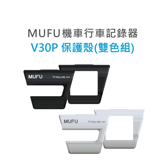 MUFU V30P專用黑白雙色保護殼