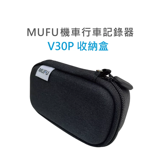 MUFU V30P專用行車記錄儀收納盒