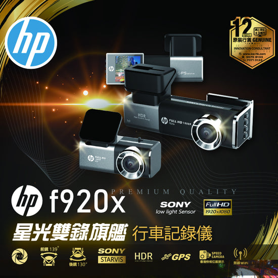 HP f920x 星光雙錄旗艦級行車記錄器